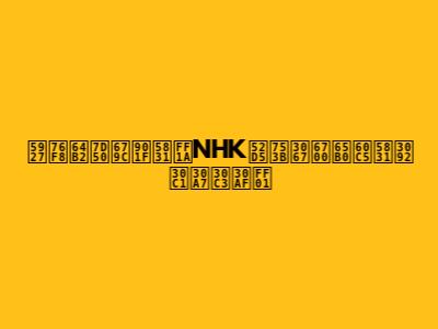 大相撲結果速報：NHK動画で最新情報をチェック！