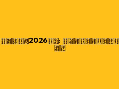 春高バレー2026福岡: 日程・会場・出場校まとめ